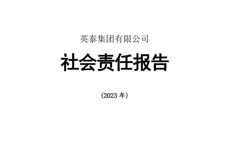 AG真人平台集团社会责任报告