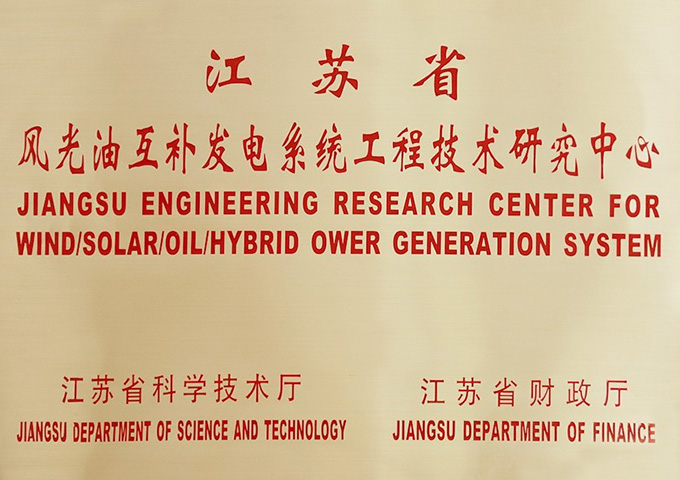 江苏省景物油互补发电系统工程技术研究中心